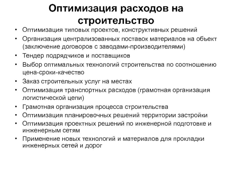 Оптимизация расходов организации. Оптимизация строительства. Методы оптимизации затрат предприятия. Оптимизация проектных решений в строительстве. Мероприятия по оптимизации.