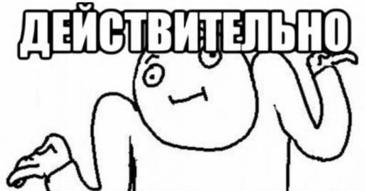 А почему бы и нет. Мемы действительно. действительно. действительно почему бы и нет. ну действительно мем.