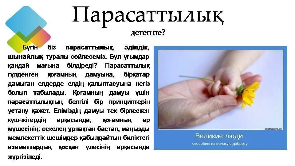 адалдық сағаты презентация. парасаттылық туралы тәрбие сағаты 10 сынып. адалдық сағаты презентация. парасаттылық туралы тәрбие сағаты 10 сынып. академиялық адалдық презентация.