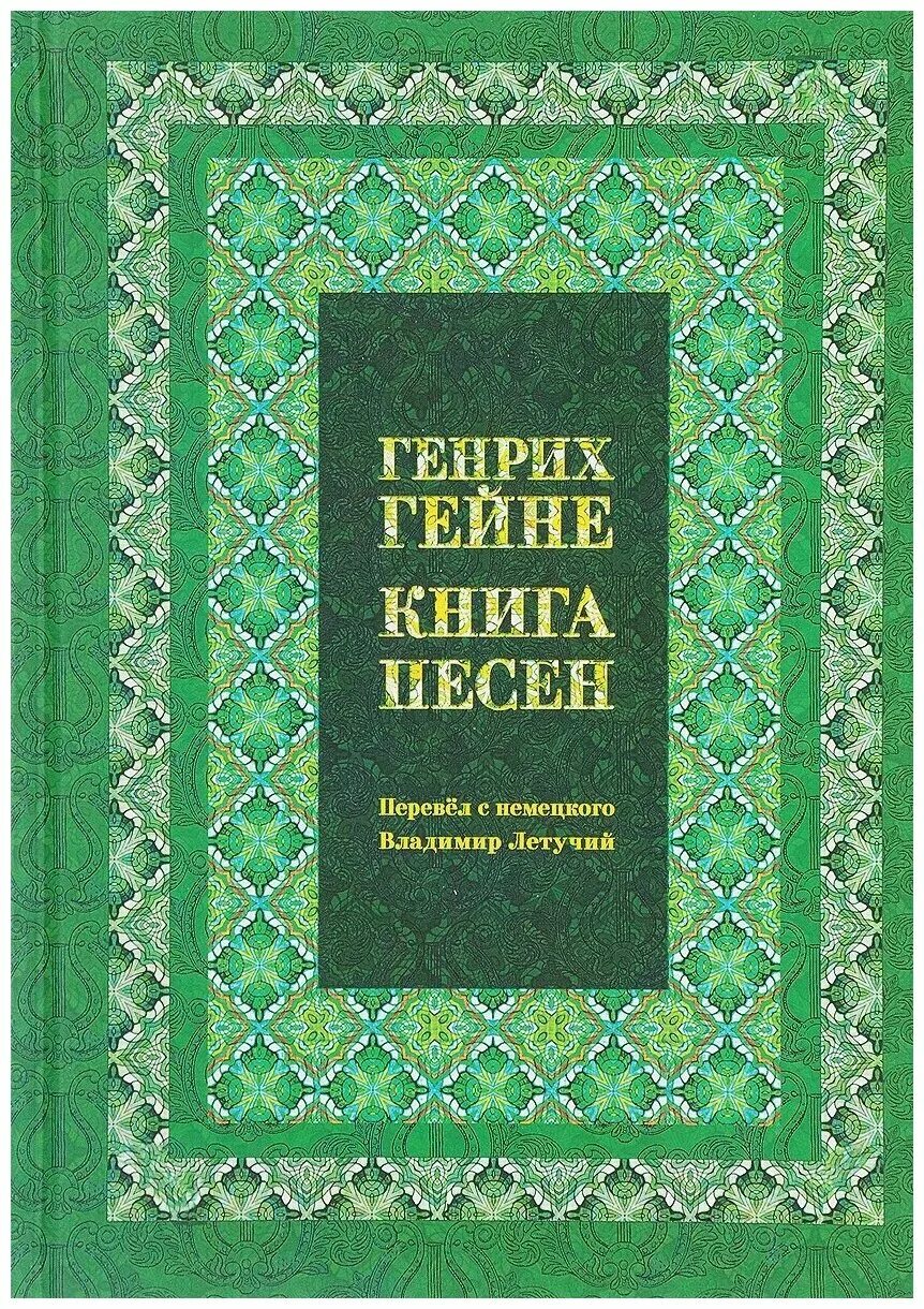 Гейне г. "книга песен". Книга песен.