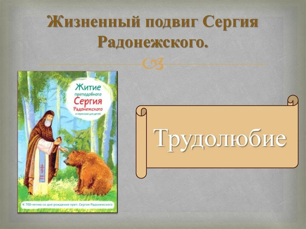 Жизнь и подвиги сергия. Жизненный подвиг Сергия Радонежского. Жизненный подвиг Сергия Радонежского трудолюбие. Семь подвигов Сергия Радонежского. Подвиги Сергия Радонежского кратко.