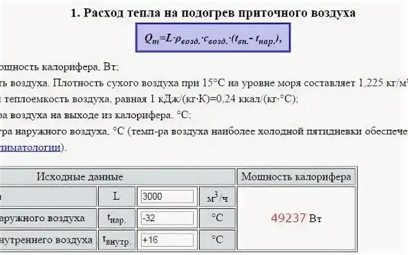 Теплота нагрева воздуха. Расчёт калорифера вентиляции формула. Расчет мощности калорифера приточной вентиляции формула. Расход тепла на нагрев воздуха формула. Расход тепла на нагрев приточного воздуха формула.