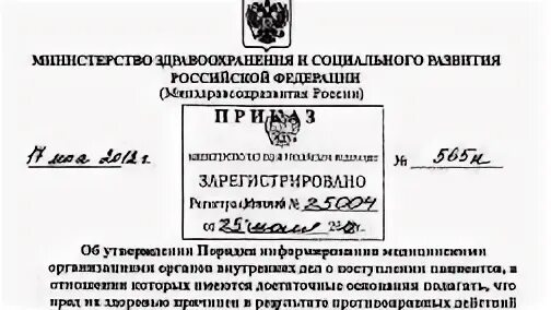 Информирование медицинскими организациями органов внутренних дел