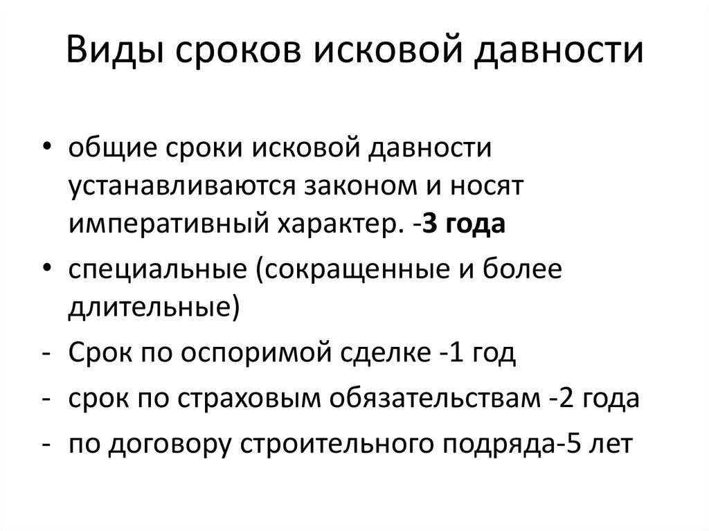 Виды сроков исковой давности в гражданском праве. Понятие исковой давности сроки исковой давности. Значение срока исковой давности в гражданском праве. Схема сроки исковой давности.