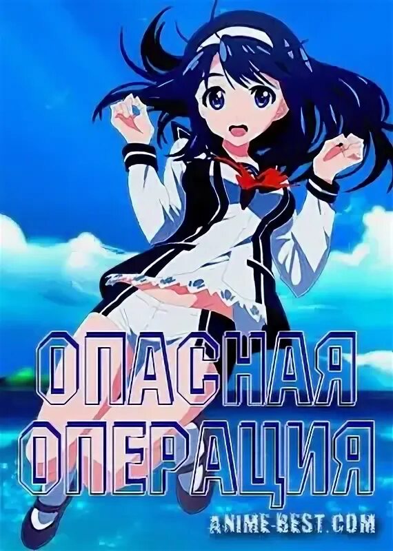 Операция опасно или нет. Операция опасно или нет