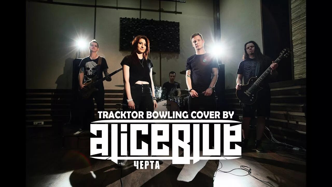 Текста трактор боулинг. Tracktor Bowling рок-группа. Tracktor Bowling первая вокалистка. Tracktor Bowling барабанщик. Tracktor Bowling Tracktor Bowling.