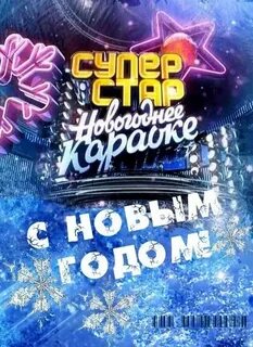 Рождество знаешь караоке