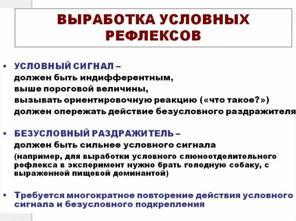 Выработка включает в себя. Выработкавыработка условного РЕФЛЕКСК. Выработка условного рефлекса. Как вырабатываются условные рефлексы. Вырабоика условный рефлексов.