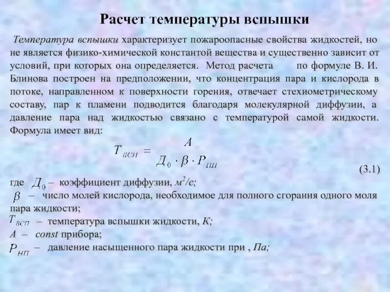 Температура воспламенения формула. Формула определения температуры. Температура вспышки. Расчетная формула температуры.