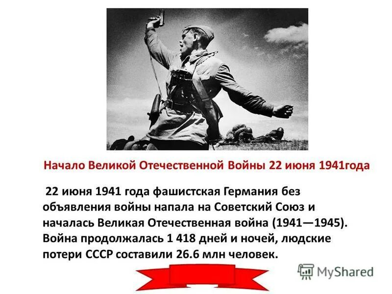 Когда было начало великой отечественной войны. Фашистская Германия без объявления войны напала на Советский Союз. Начало Великой Отечественной войны начало войны.