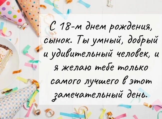 Пожелание хорошего дня любимому своими словами. Поздравление с рождением сына. Поздравление маме с днем 18 летия сына