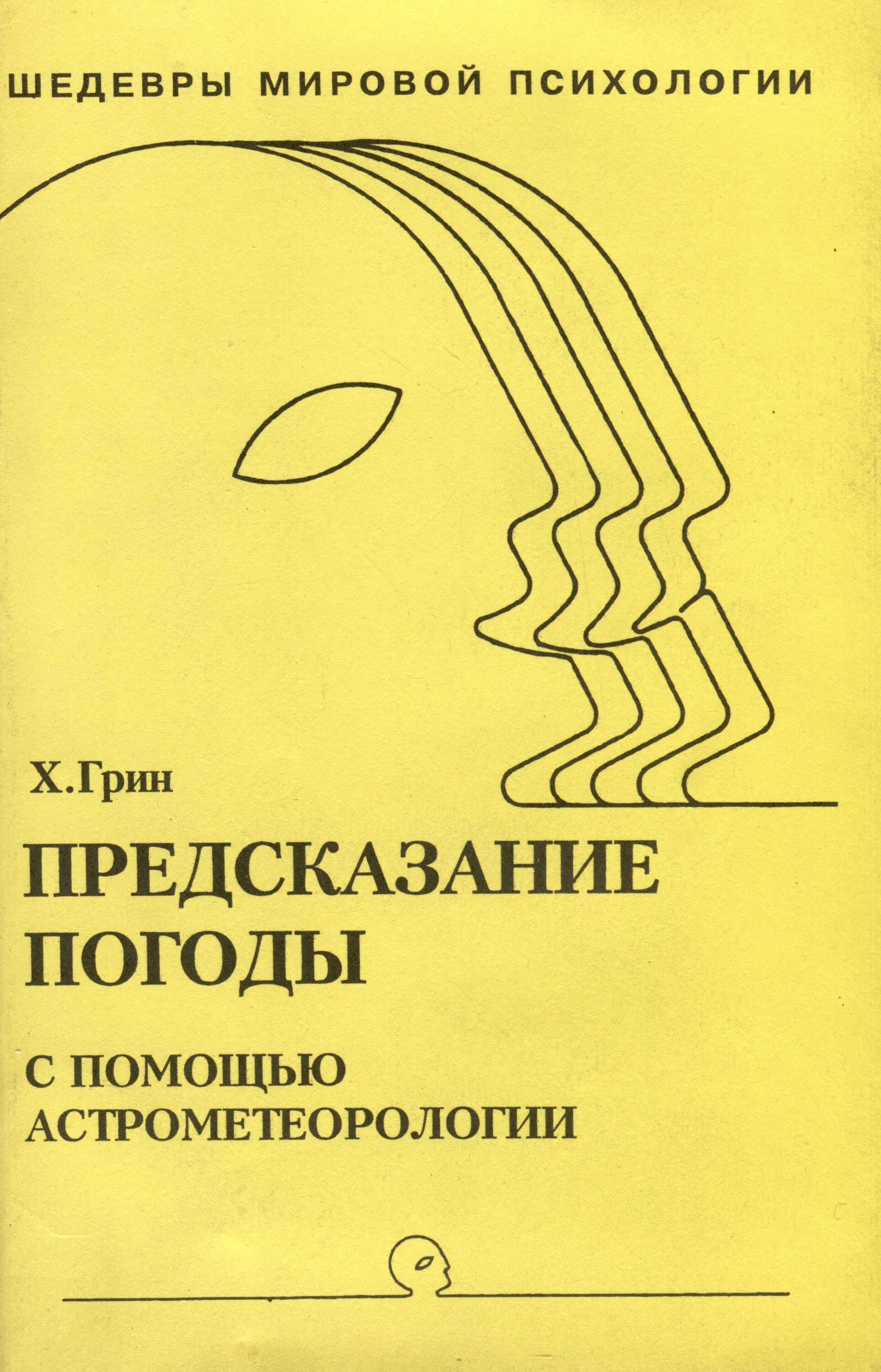 Предсказание грин. Энциклопедия психологических тестов. Энциклопедия психологических тестов книга. Астрометеорология. Астрометеорология предсказание погоды с помощью астрологии.