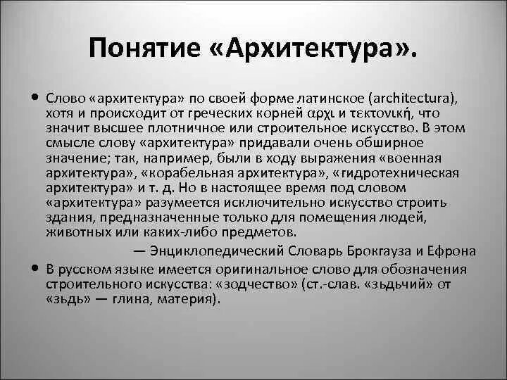 Будет слово архитектура