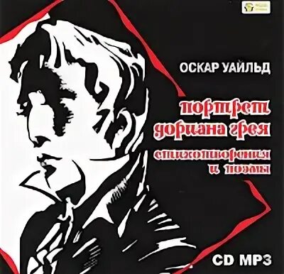 Аудиокнига оскар. Оскар Уайльд портрет Дориана Грея аудиокнига. Портрет Дориана Грея аудиокнига. Аудиокнига Уайльд портрет Дориана Грея.