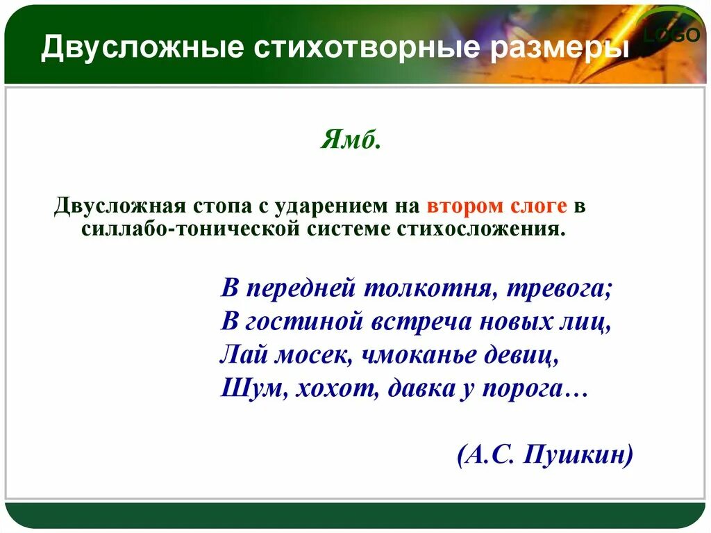 Стихотворения написанные хореем. Размеры стихосложения. Ямб стихи. Двухсложный стихотворный размер. Ямб стихотворный размер.