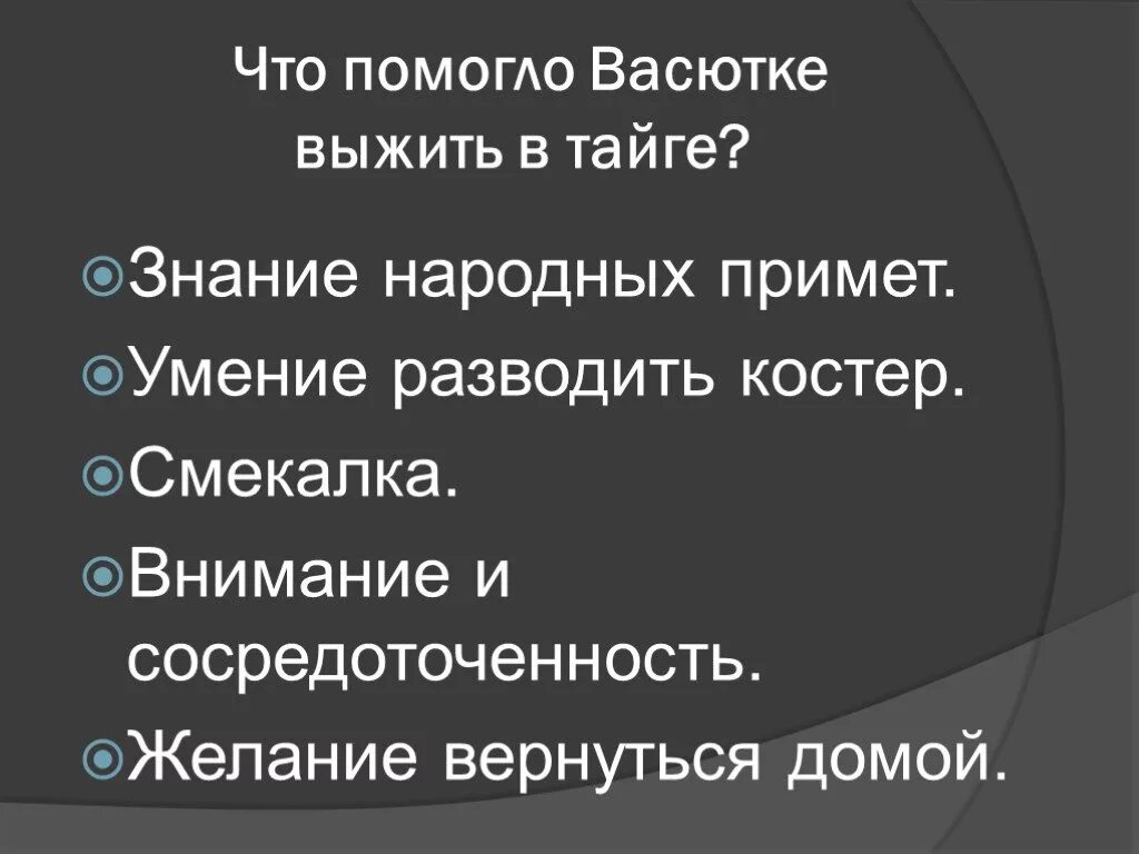 Что помогло васютке спастись