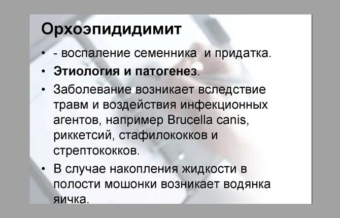 Орхоэпидидимит этиология патогенез. Орхиэпидидимит у мужчин. Орхоэпидидимит симптомы.