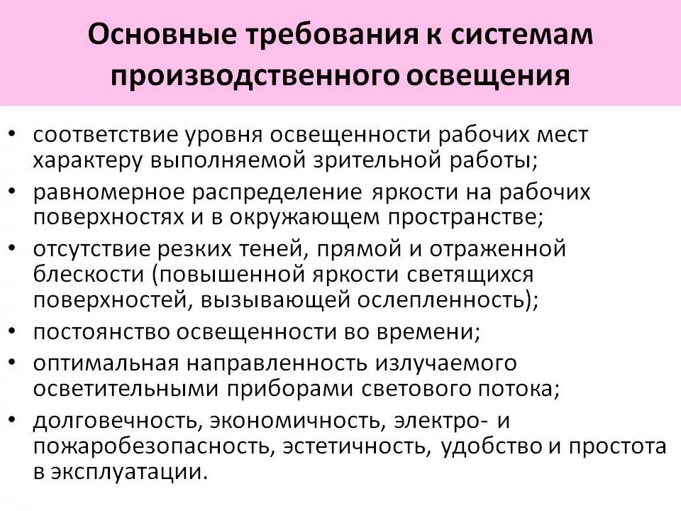 Какие требования предъявляют к помещениям. Основные требования к производственному освещению. Виды освещения и требования к производственному освещению. Назовите основные требования к производственному освещению. Требования к системам освещения.