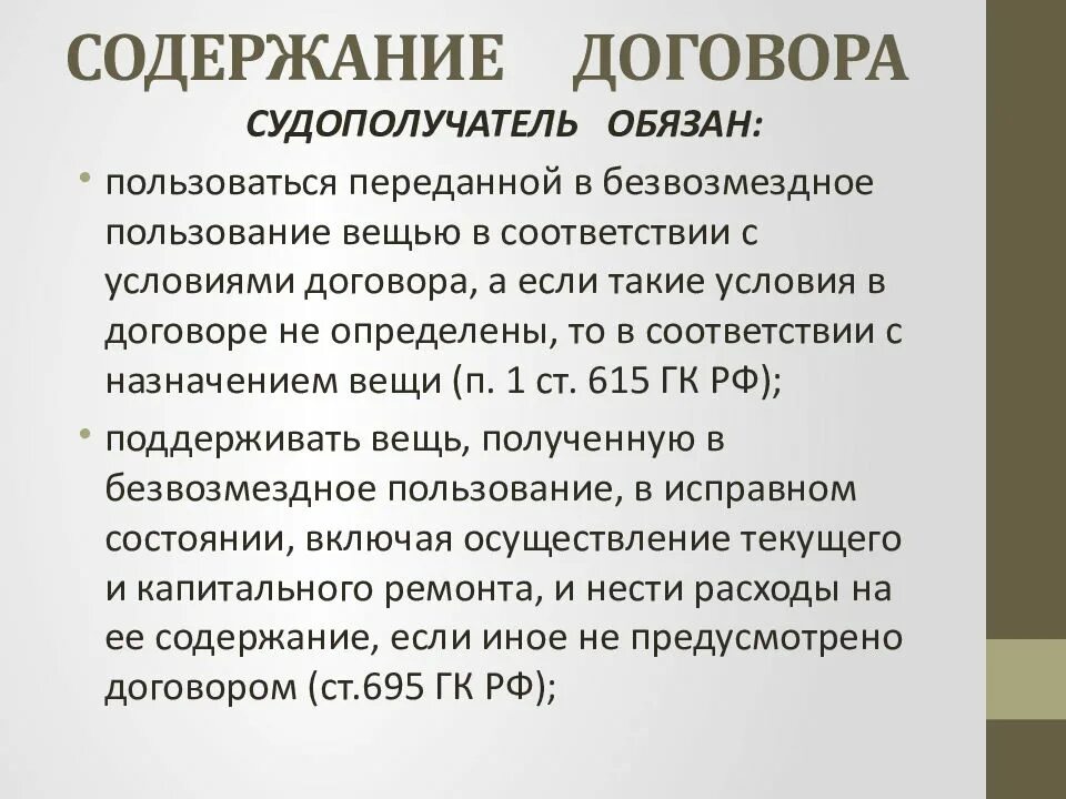 Договора безвозмездного содержания