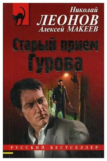 Н леонов читать. Леонов - старый прием Гурова - обложка книги. Н Леонов советские издания книги. Старый прием Гурова.