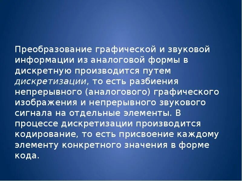 Процесс преобразования из непрерывной формы в дискретную