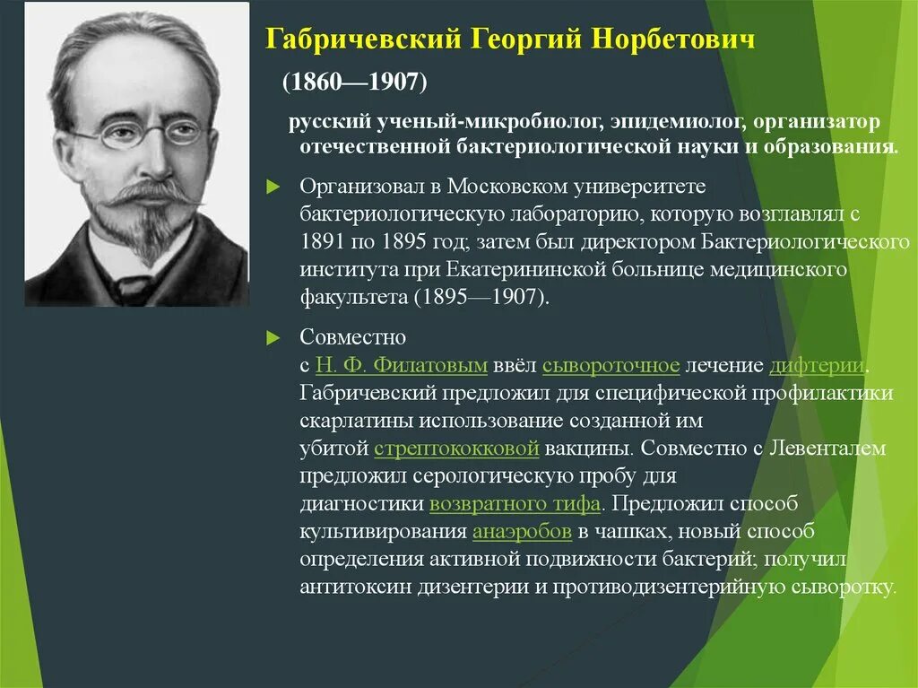 Габричевский микробиология 1860. Г Н Габричевский вклад в микробиологию.