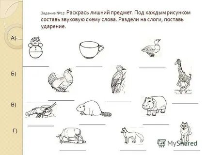 Соедини картинки со схемами поставь ударение