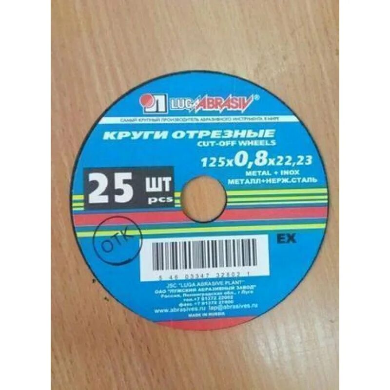 Круг отрезной Луга 125*0,8*22. Круг Луга отрезной 125*1,0. Диск отрезной Луга 125х0.8. Круг отрезной 125 0.8.