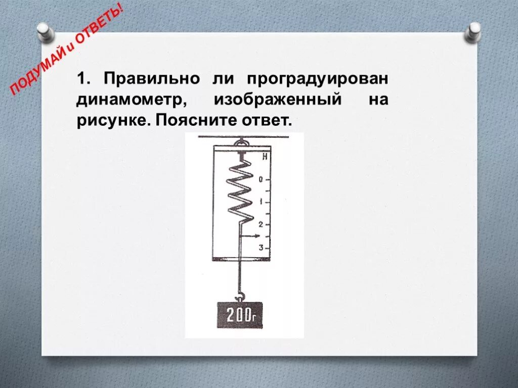 Правильно ли проградуирован динамометр?. Наричуйте проградидуированный диномометр. Проградуированный динамометр рисунок. На рисунке изображен динамометр.