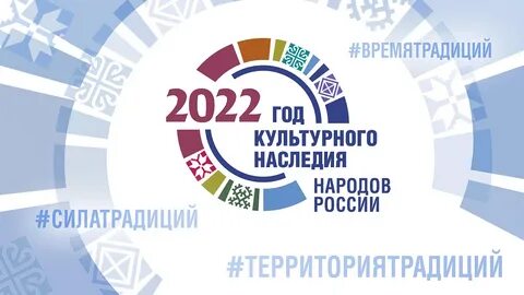 Год народного культурного наследия