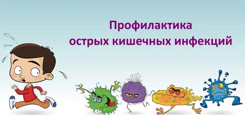 Кишечная инфекция картинки