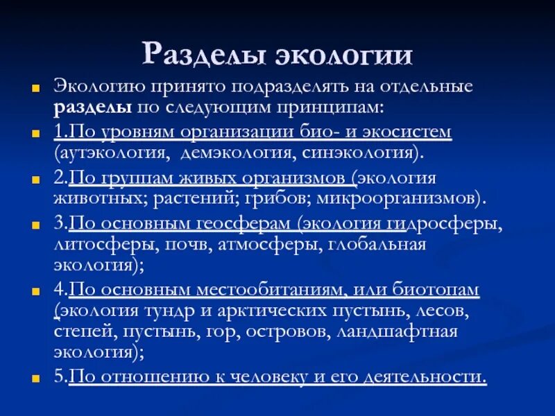 Аутэкология какой уровень организации живых. Демэкология уровень организации. основные разделы экологии. подразделы экологии. аутэкология уровень организации.