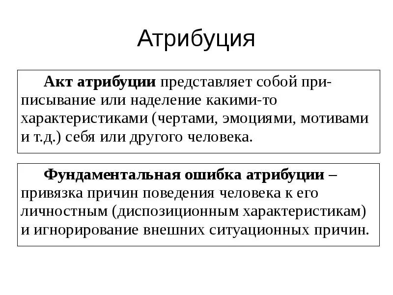 Автоматическая атрибуция. Процесс восприятия и атрибуции. Автоматическая атрибуция. Атрибуция посуды. Механизм казупльной отрибуции.