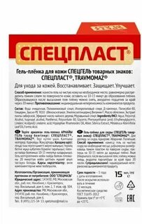 Спецпласт жидкий пластырь инструкция