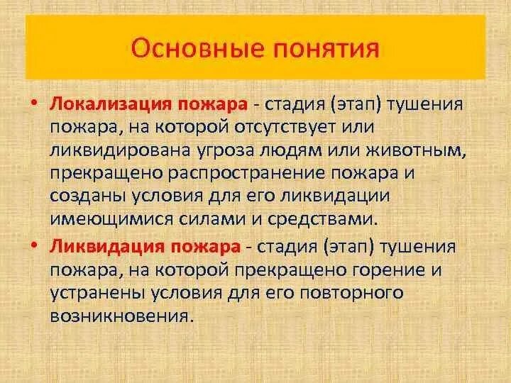 Последовательность стадий пожара. Локализация и ликвидация пожара. Локализация пожара определение. Что такое локализация пожара и ликвидация пожара. Стадии тушения пожара локализация и ликвидация.