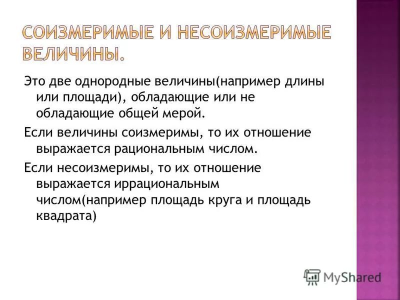 несоизмеримые величины. несоизмеримость. соизмеримые и несоизмеримые отрезки презентация. несоизмеримо это что значит. открытие несоизмеримости.
