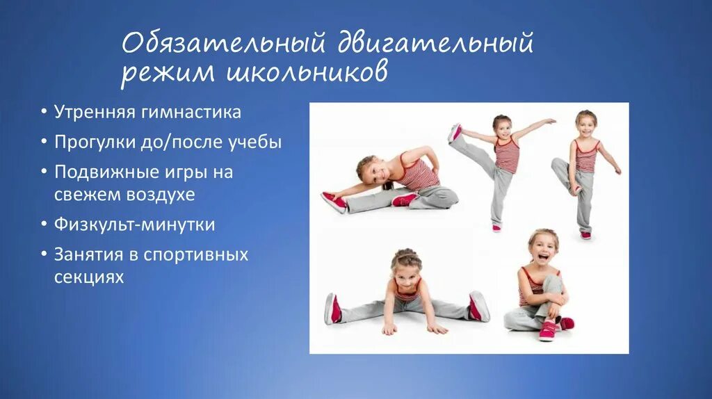 Двигательных образов. Двигательный режим школьников. Двигательный режим младшего школьника. Двигательный режим и двигательная активность. Двигательный режим упражнения.