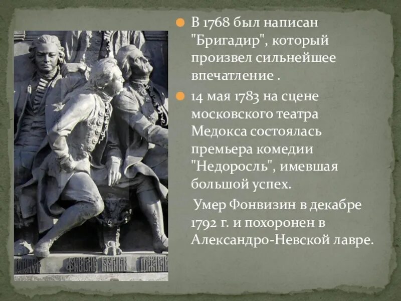 Недоросль памятник культуры век. Комедия Недоросль памятник культуры. Фонвизин памятники культуры. Фонвизин памятник. Д И Фонвизин памятник культуры.