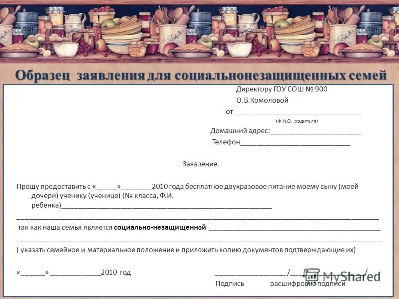 заявление директору школы на перевод ребенка на домашнее обучение. письмо контрагентам о смене директора. заявление на свободное посещен е. заявление от платных услуг. уведомление директору школы.