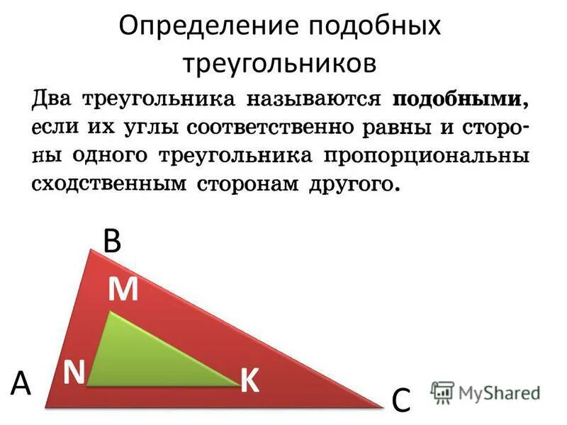 Аналогичные измерения. Определение подобных треугольников. Определение подобных тре.