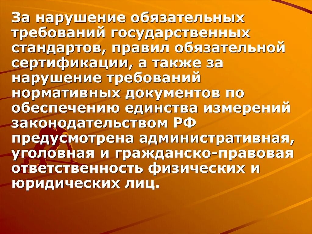 С нарушением нормативных требований. Ответственность за нарушение стандартов. Ответственность за нарушение обязательных требований стандартов. Обязательные требования стандартов. Невыполнение требования стандарта.