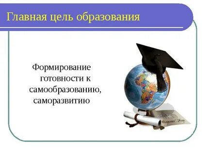 Цель образования детей