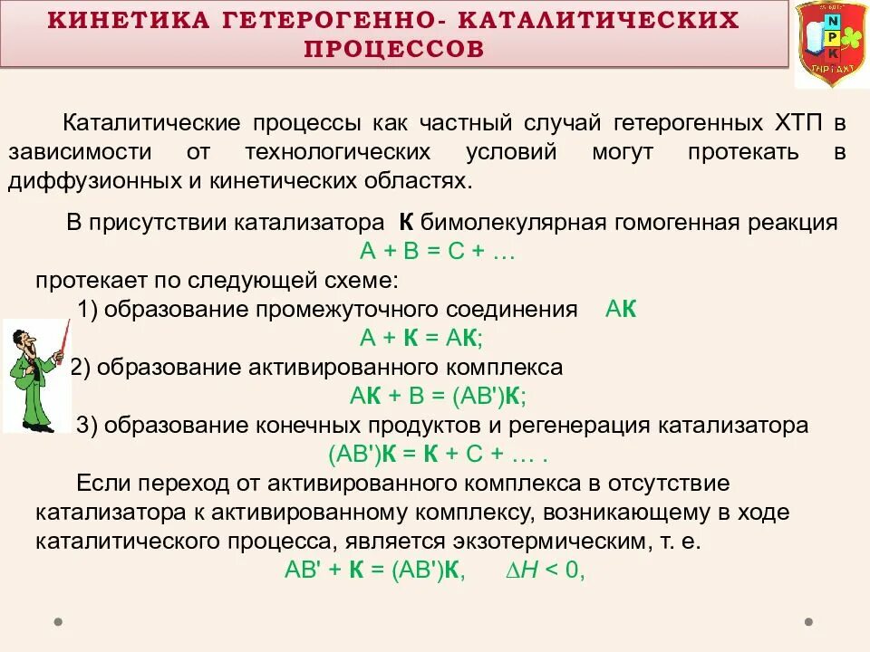 Каталитические процессы. Механизм гетерогенно-каталитического процесса. Гетерогенный каталитический процесс. Кинетика гетерогенных процессов. Каталитическим реакциям относится