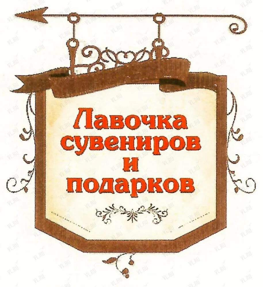 Сувениры названия. Слоган для магазина подарков. Магазин сувениров вывеска рекламная. Слоган для сувенирной лавки. Сувениры подарки вывеска.