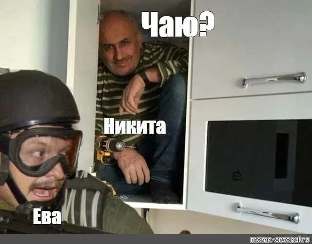 Мем прячется. Мужик прячется в шкафу от спецназа. спецназовец мем. мемы про спецназ. мужик прячется в шкафу мем.