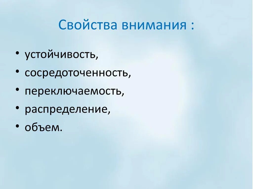 Свойства внимания устойчивость. Внимание объем устойчивость переключаемость. Свойства внимания объем. Свойства внимания переключаемость. Свойства внимания сосредоточенность