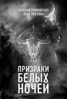 Призраки ночи читать