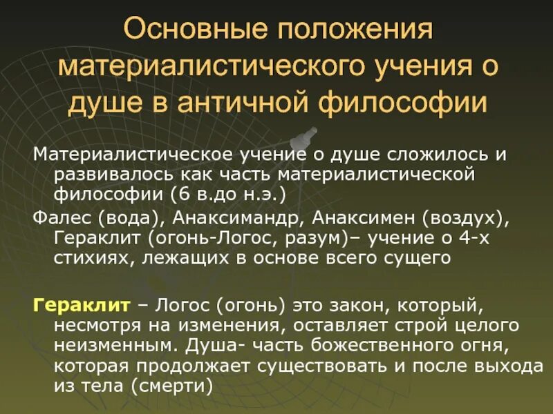 Древние философские учения. Учения античной философии. Основные положения философии. Представления о душе в античности. Основные положения античной философии.