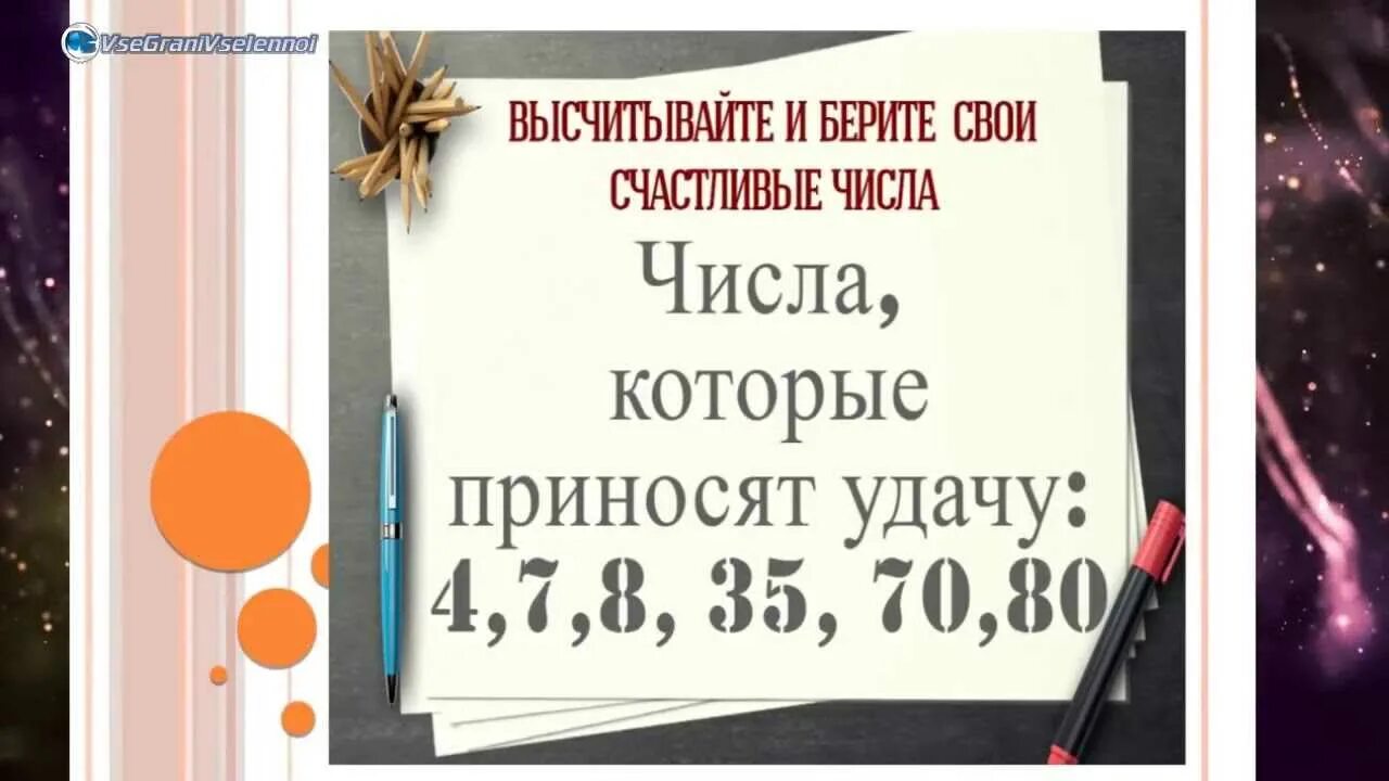 Число удачи лотереи. Счастливые числа. Удачные цифры для лотереи. Самые счастливые цифры. Счастливые числа приносящие удачу.