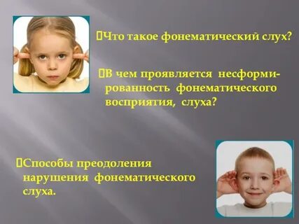 Нарушение фонематического слуха